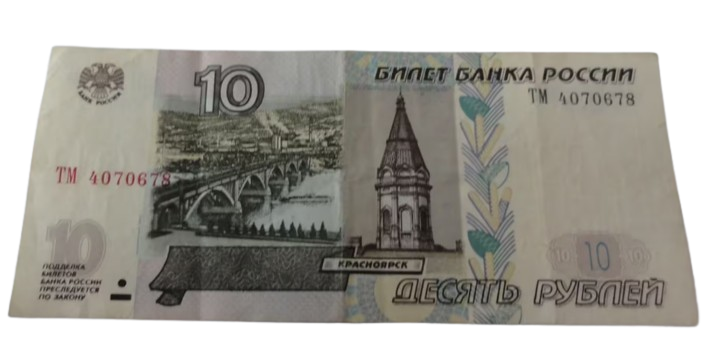 10 roubles russie 1997